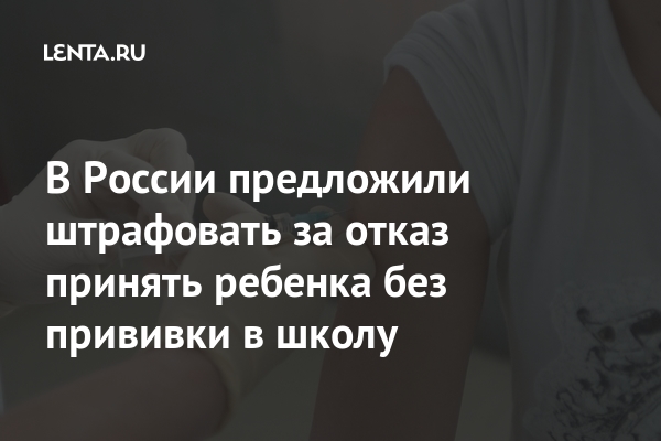 В России предложили штрафовать за отказ принять ребенка без прививки в ...