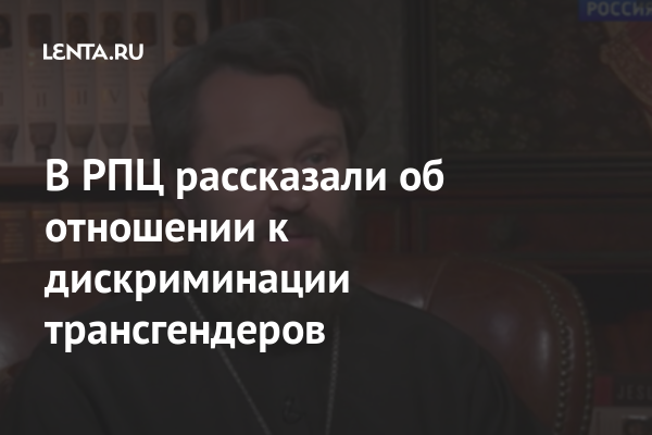 В РПЦ рассказали об отношении к дискриминации трансгендеров