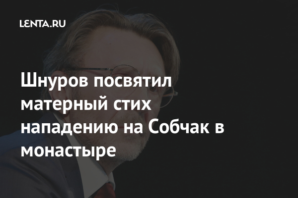 Шнуров посвятил матерный стих нападению на Собчак в монастыре: Музыка: Культура: spiritfamily.ru