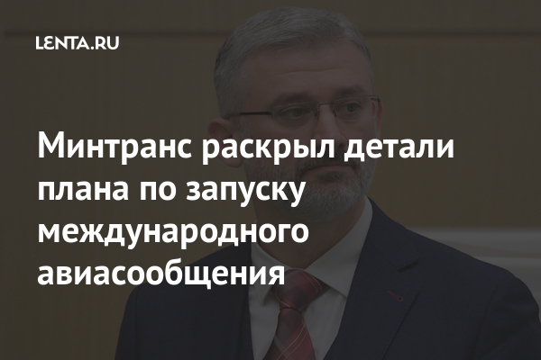 Минтранс раскрыл детали плана по запуску международного авиасообщения