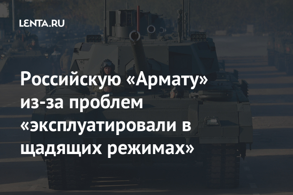 Российскую «Армату» из-за проблем «эксплуатировали в щадящих режимах ...
