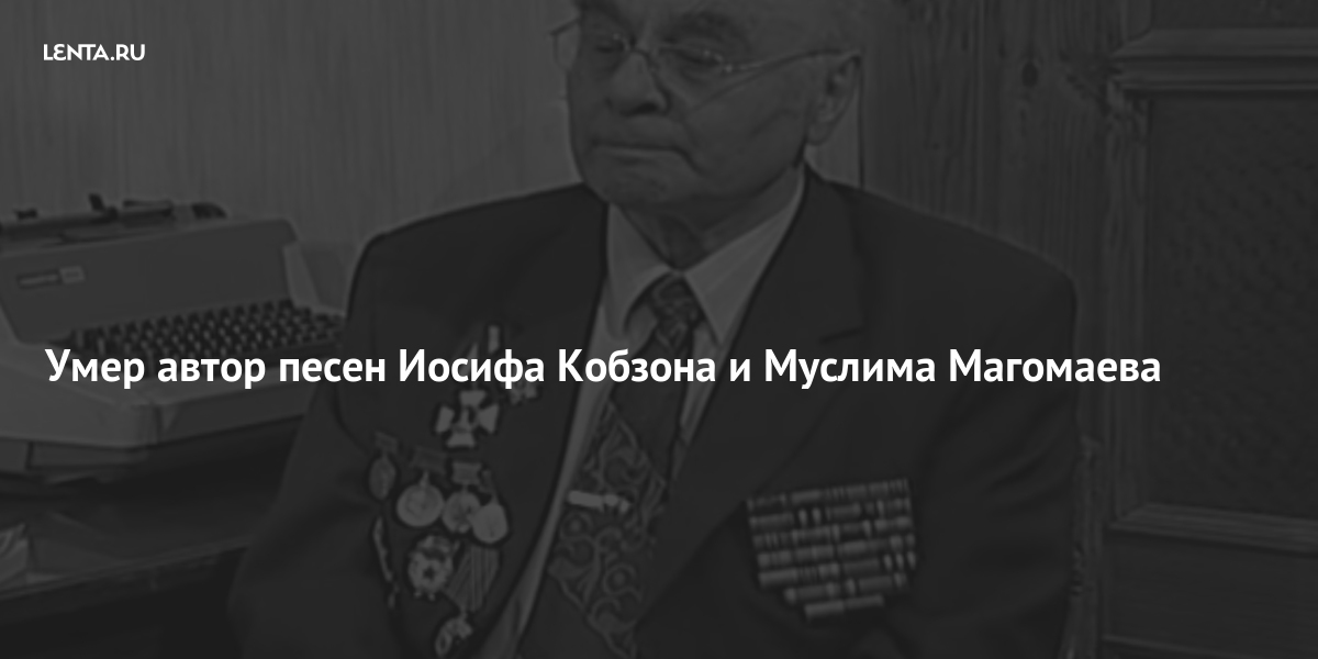 Песня иосифа. Поэт песенник Иосиф. Муслим Магомаев и Иосиф. Кобзон Иосиф 