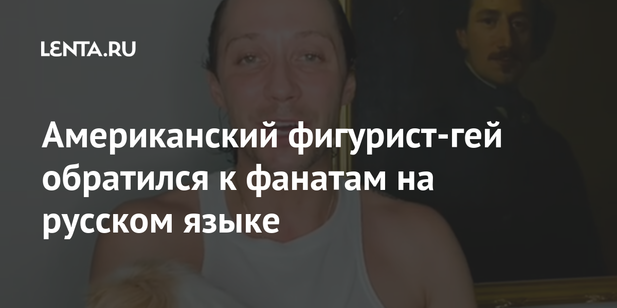 Американский фигурист-гей обратился к фанатам на русском языке