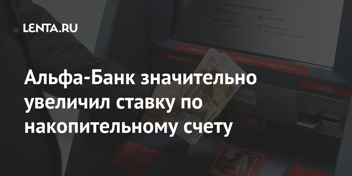 Альфа банк накопительный счет условия. 6 Альфа счет. Ставка по накопительному счету в Альфа банке. Накопительный счет на миллион рублей. Альфа банк на экономическом форуме.