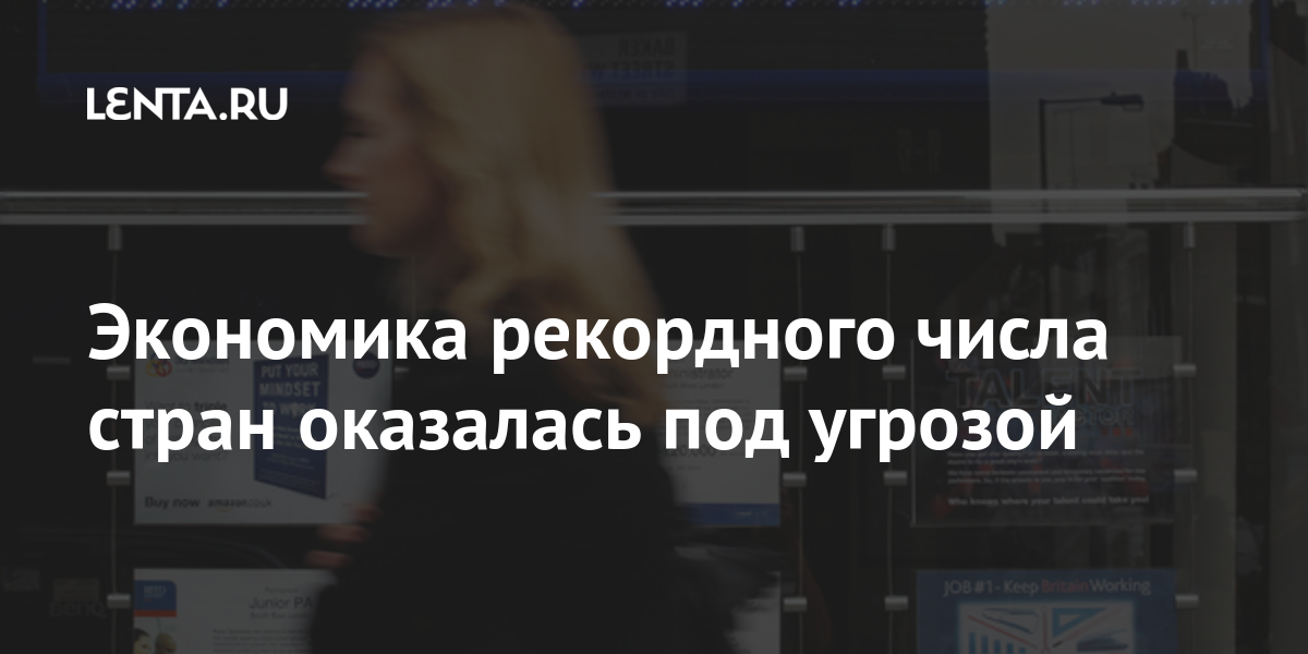Экономика рекордного числа стран оказалась под угрозой: Госэкономика ...