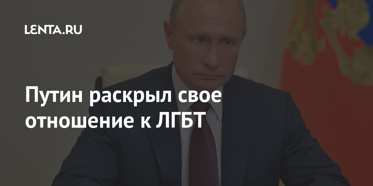 Путин не согласился с Элтоном Джоном и призвал западных либералов оставить детей в покое