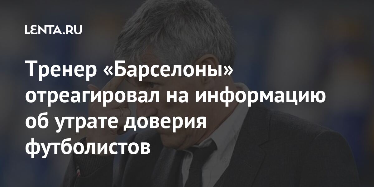 Тренер «Барселоны» отреагировал на информацию об утрате доверия футбол