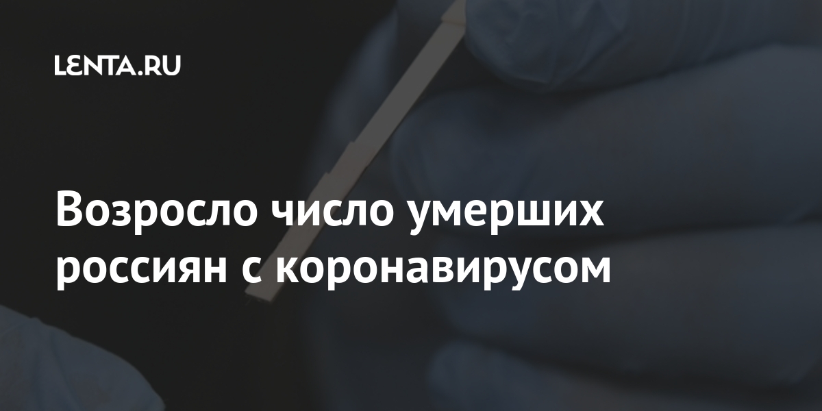 Возросло число умерших россиян с коронавирусом: Общество: Россия: Lenta.ru