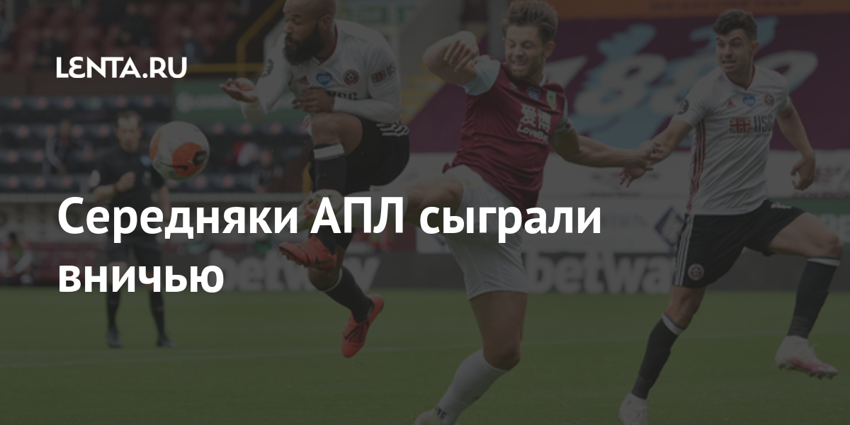 Середняки АПЛ сыграли вничью: Английский футбол: Спорт: Lenta.ru