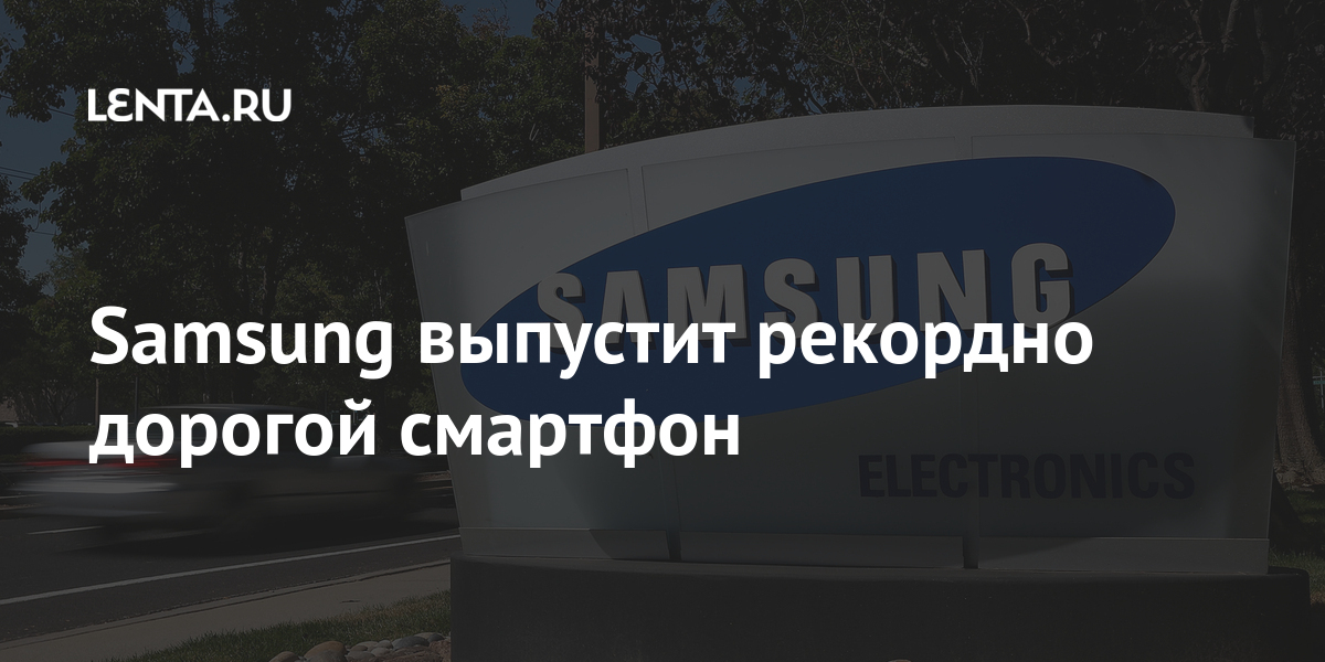 Samsung выпустит рекордно дорогой смартфон: Гаджеты: Наука и техника ...