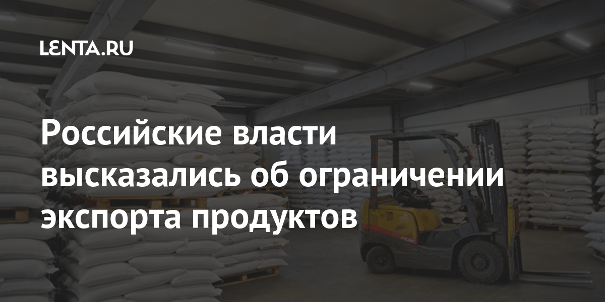 Российские власти высказались об ограничении экспорта продуктов ...