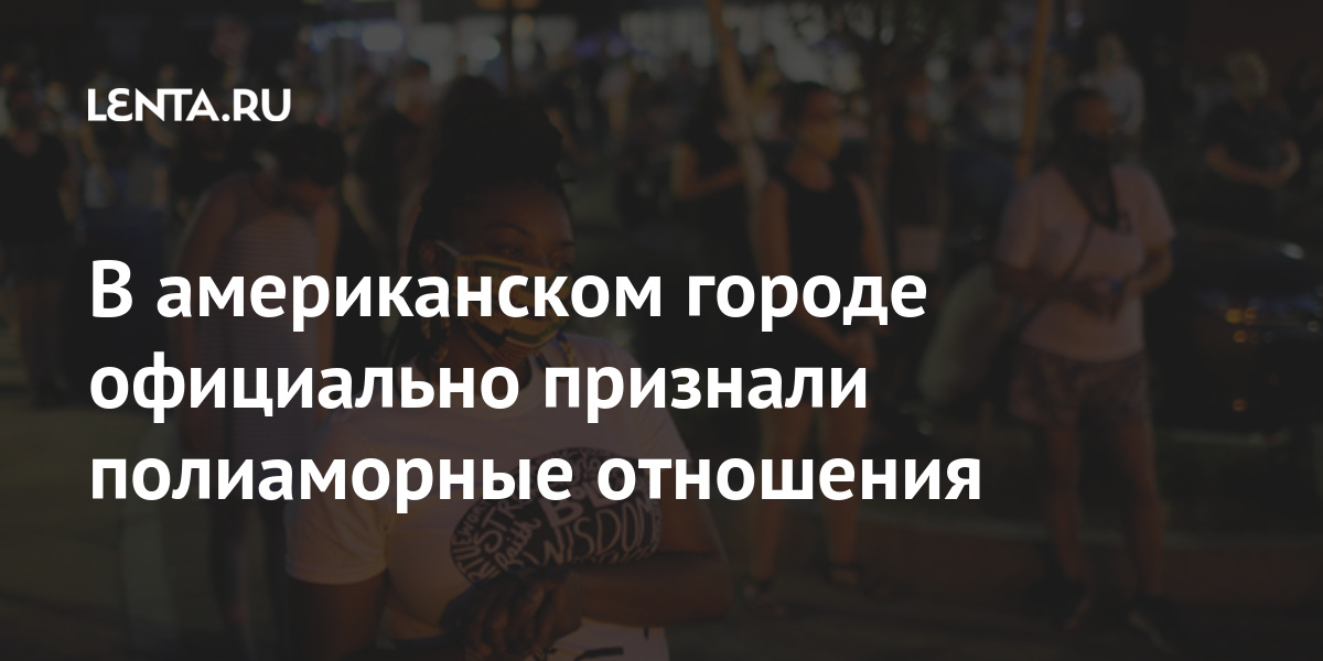 В американском городе официально признали полиаморные отношения ...