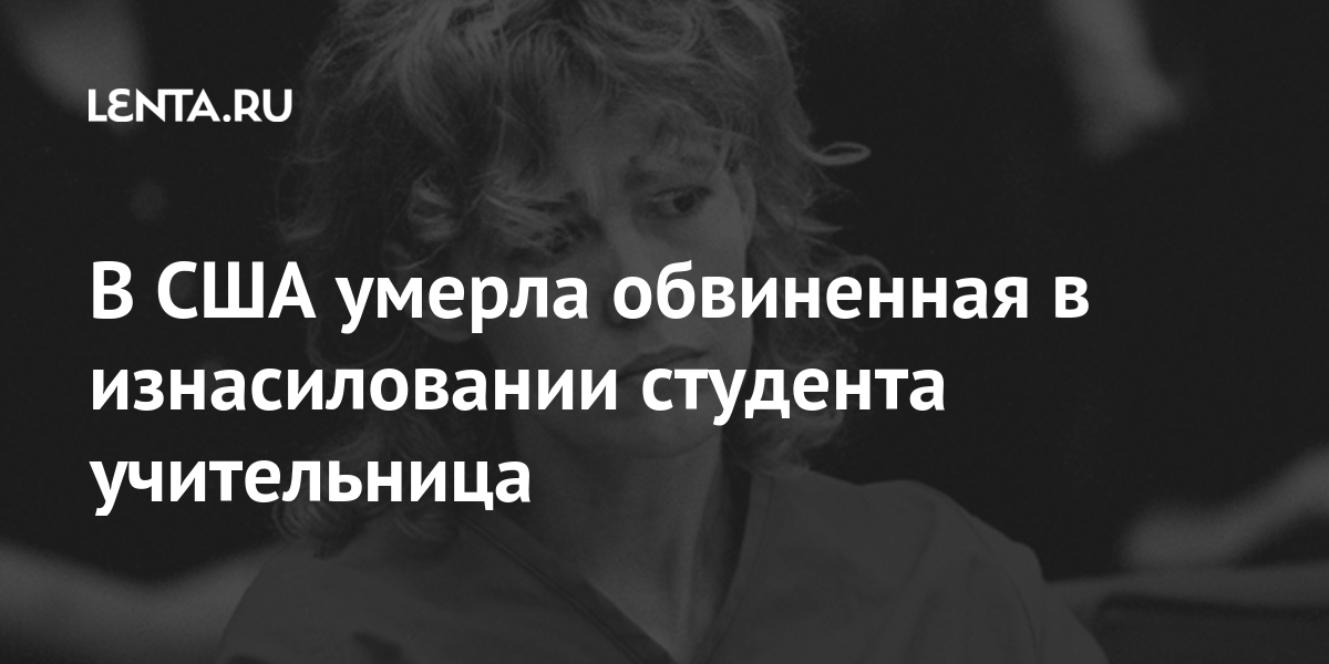 В США умерла обвиненная в изнасиловании студента учительница: Общество ...