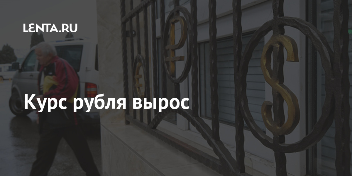 Курс рубля вырос: Рынки: Экономика: Lenta.ru