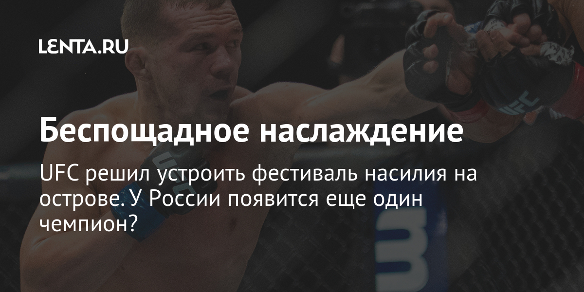 Беспощадное наслаждение ufc решил устроить фестиваль насилия на острове. У россии появится еще один чемпион?
