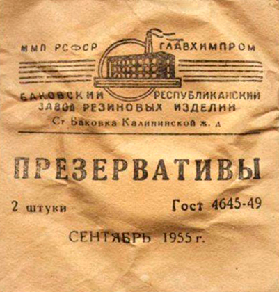 Презервативы, произведенные в 1955 году в СССР и соответствующие ГОСТу 1949 года