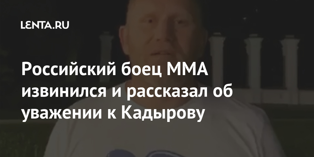 Российский боец MMA извинился и рассказал об уважении к Кадырову