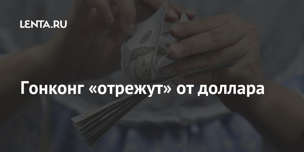 Гонконг «отрежут» от доллара: Госэкономика: Экономика: Lenta.ru