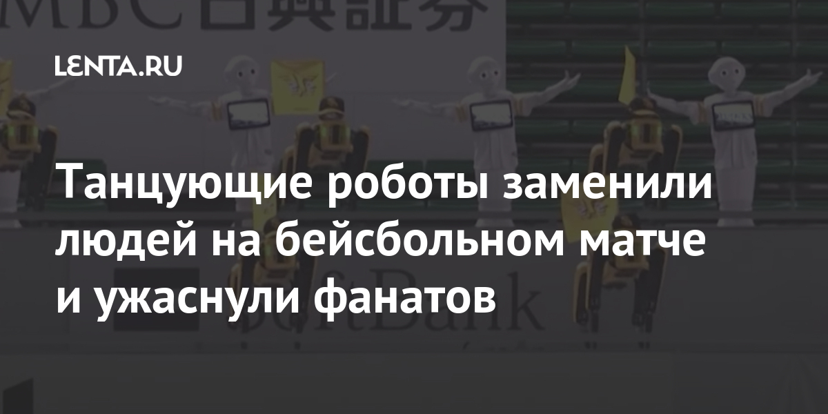 Танцующие роботы заменили людей на бейсбольном матче и ужаснули фанатов