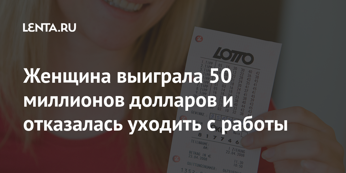 Женщина выиграла 50 миллионов долларов и отказалась уходить с работы