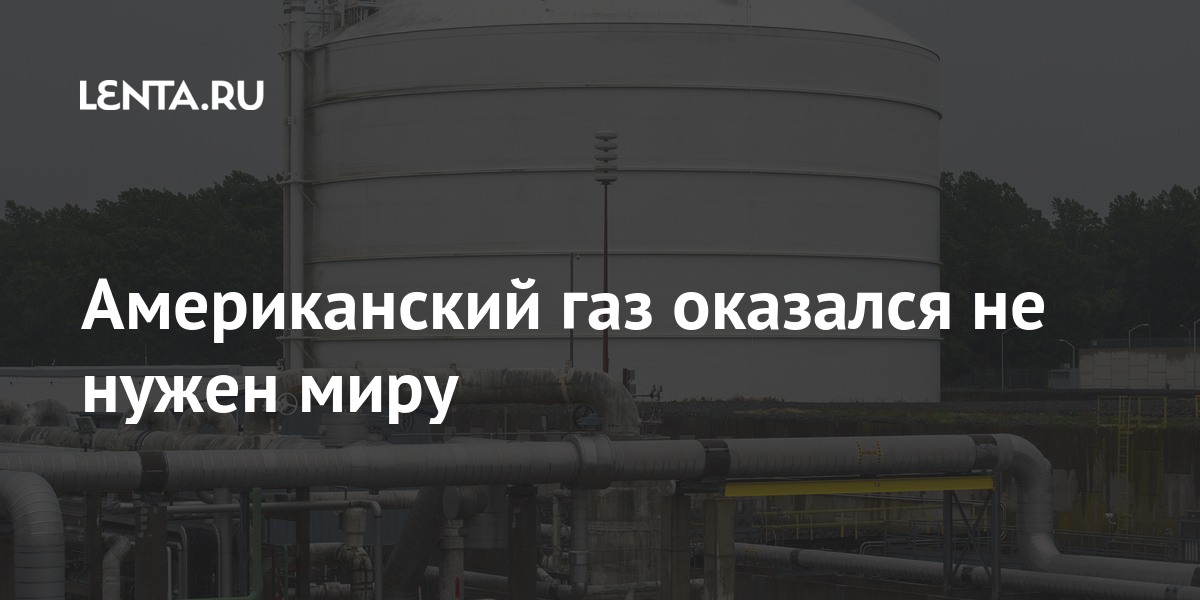 Газ сша. Онек компания газа в США. Кто покупает американский ГАЗ. Зачем Америке ГАЗ. Макрос американцам про ГАЗ.