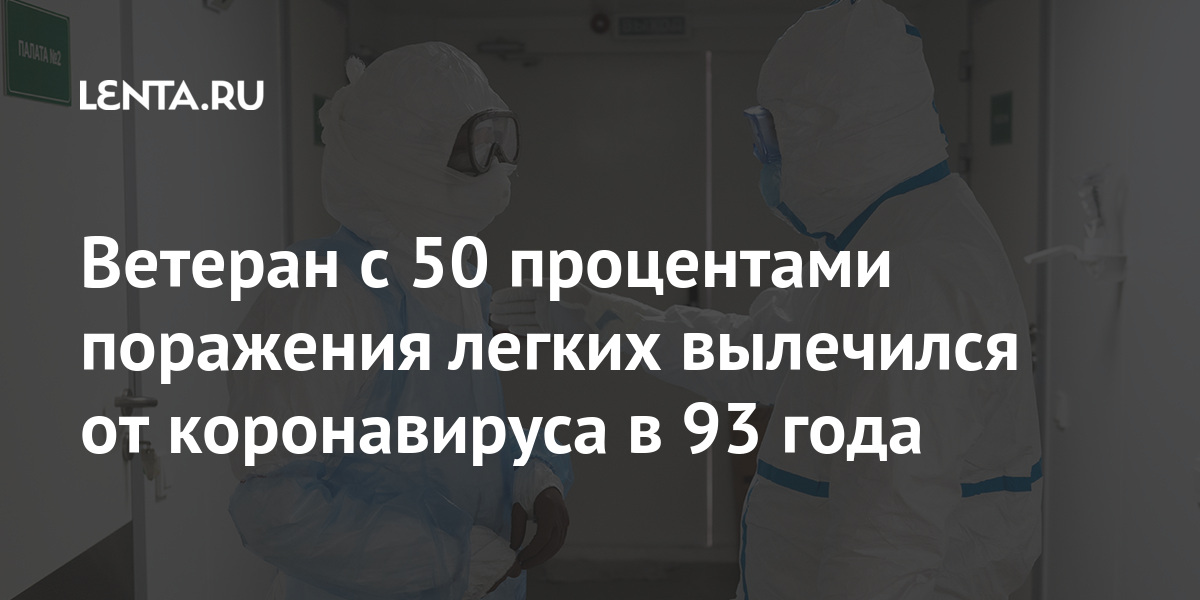 Поражение 50 процентов. Легкие 70 процентов поражения. 50 Процентов поражения легких. Поражение легких 50 процентов при коронавирусе выживаемость. 95 Процентов поражения легких.