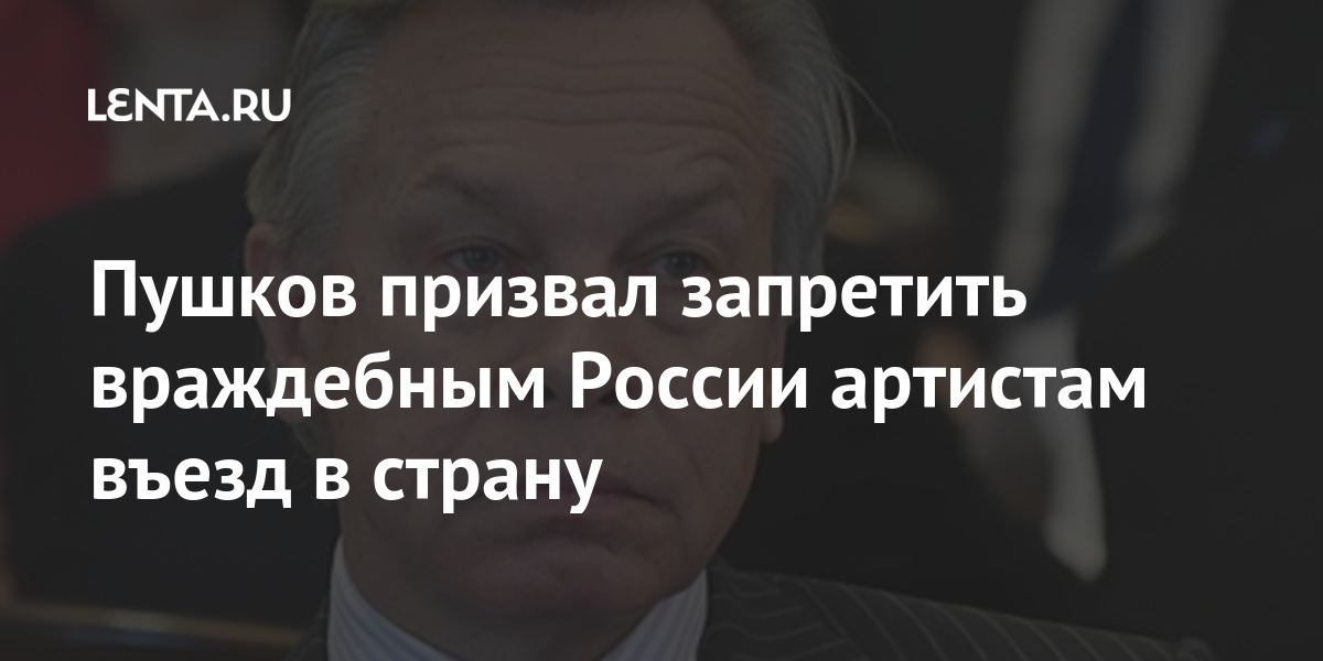 Кому из артистов запретили въезд в россию на 50 лет список с фото