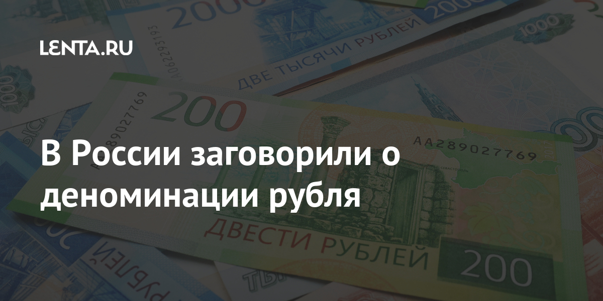 Деноминация рубля. Деноминация в России. Деноминация рубля в 2020 году в России. Деноминация 1998 года в России. Деноминация рубля в 1998 году в России.