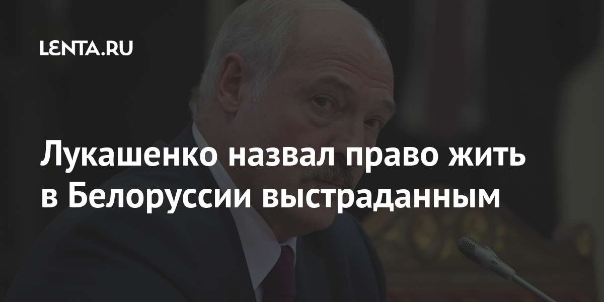Лукашенко назвал право жить в Белоруссии выстраданным