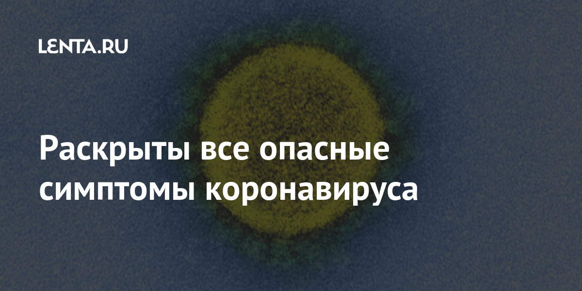 Раскрыты все опасные симптомы коронавируса: Наука: Наука и техника ...
