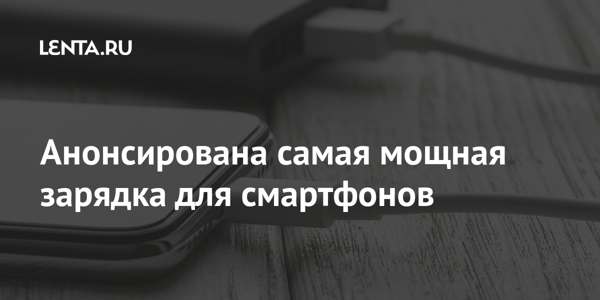 Анонсирована самая мощная зарядка для смартфонов: Гаджеты: Наука и ...