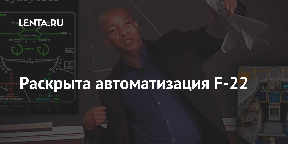 Раскрыта автоматизация F-22: Наука и техника: Lenta.ru