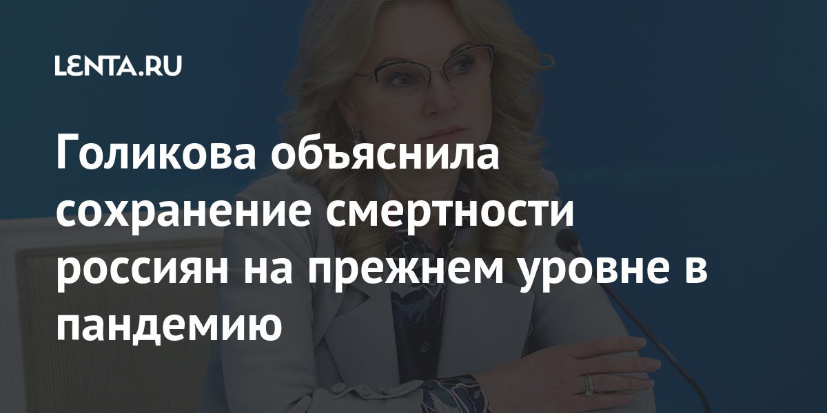 Выступление голиковой о плане смертности