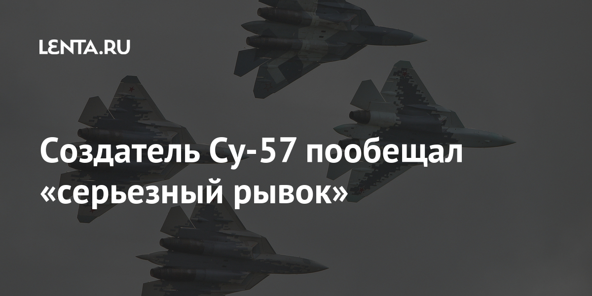 Создатель су-57 пообещал «серьезный рывок»