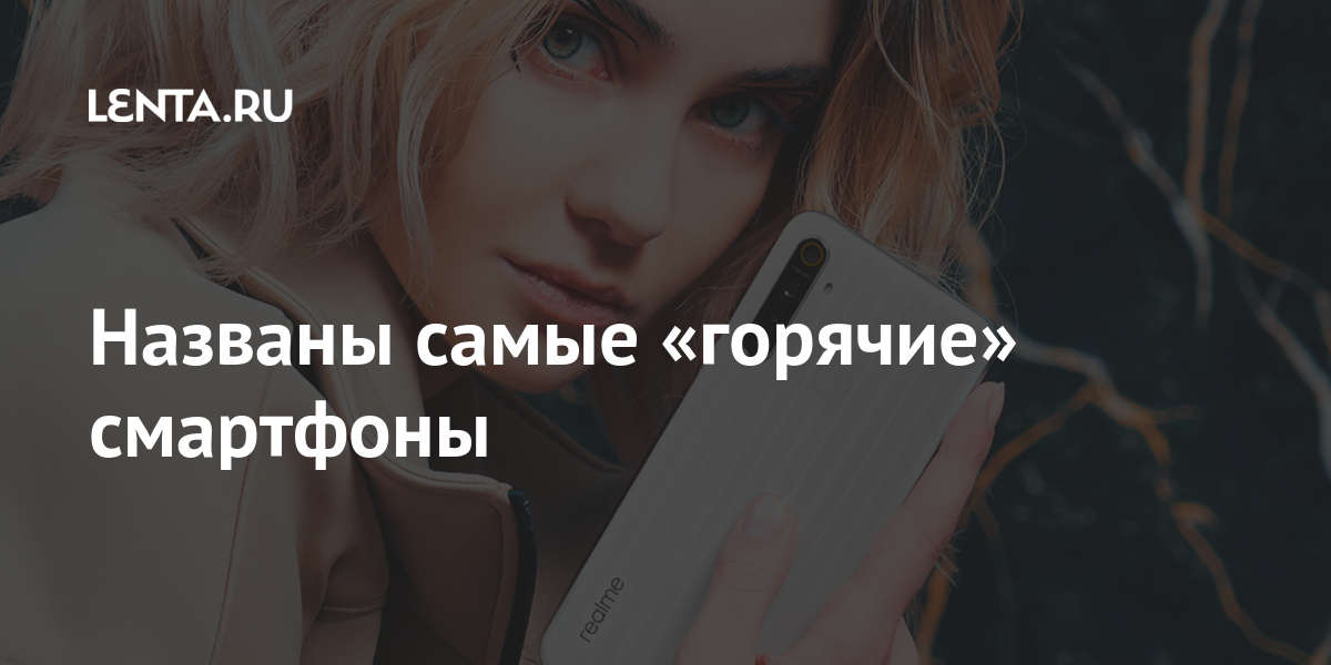 Названы самые &laquo;горячие&raquo; смартфоны