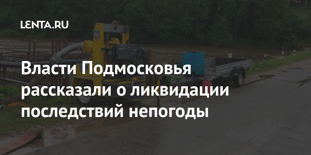 Власти Подмосковья рассказали о ликвидации последствий непогоды