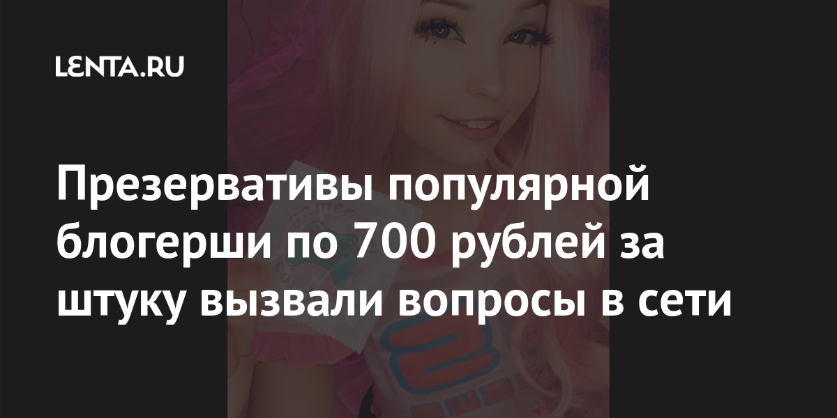 Презервативы популярной блогерши по 700 рублей за штуку вызвали вопросы ...