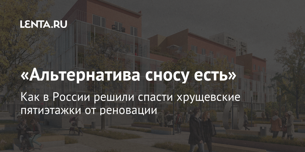 Реконструкция панельных домов стрелка