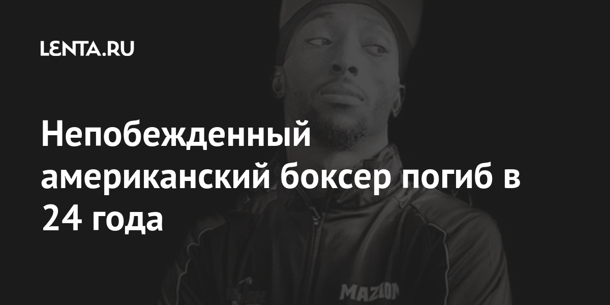 Непобежденный американский боксер погиб в 24 года: Бокс и ММА: Спорт ...