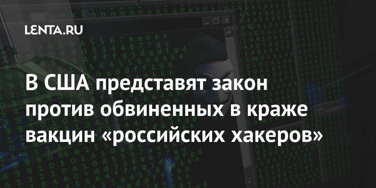 В сша представят закон против обвиненных в краже вакцин «российских хакеров»