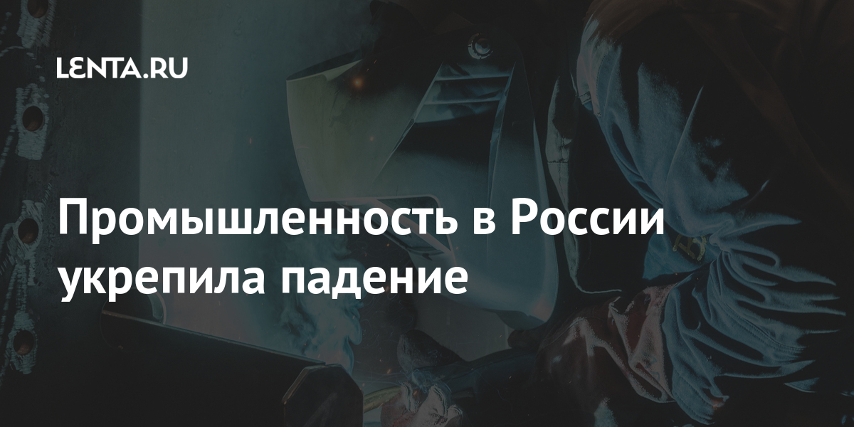 Промышленность в России укрепила падение: Госэкономика: Экономика: Lenta.ru