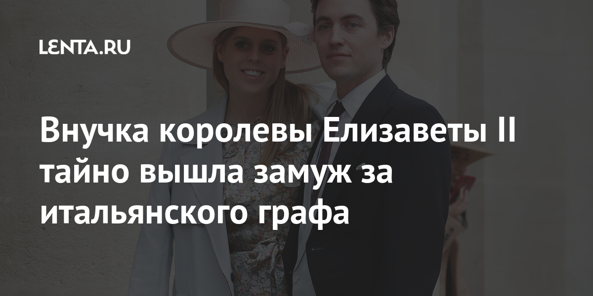 Внучка королевы Елизаветы II тайно вышла замуж за итальянского графа ...