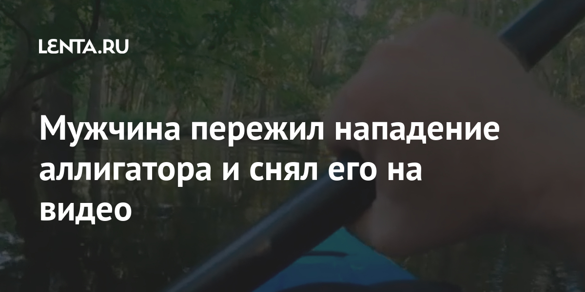 Мужчина пережил нападение аллигатора и снял его на видео