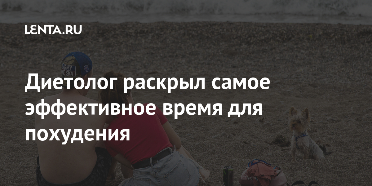 Диетолог раскрыл самое эффективное время для похудения