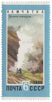Советская марка с изображением Долины гейзеров на Камчатке