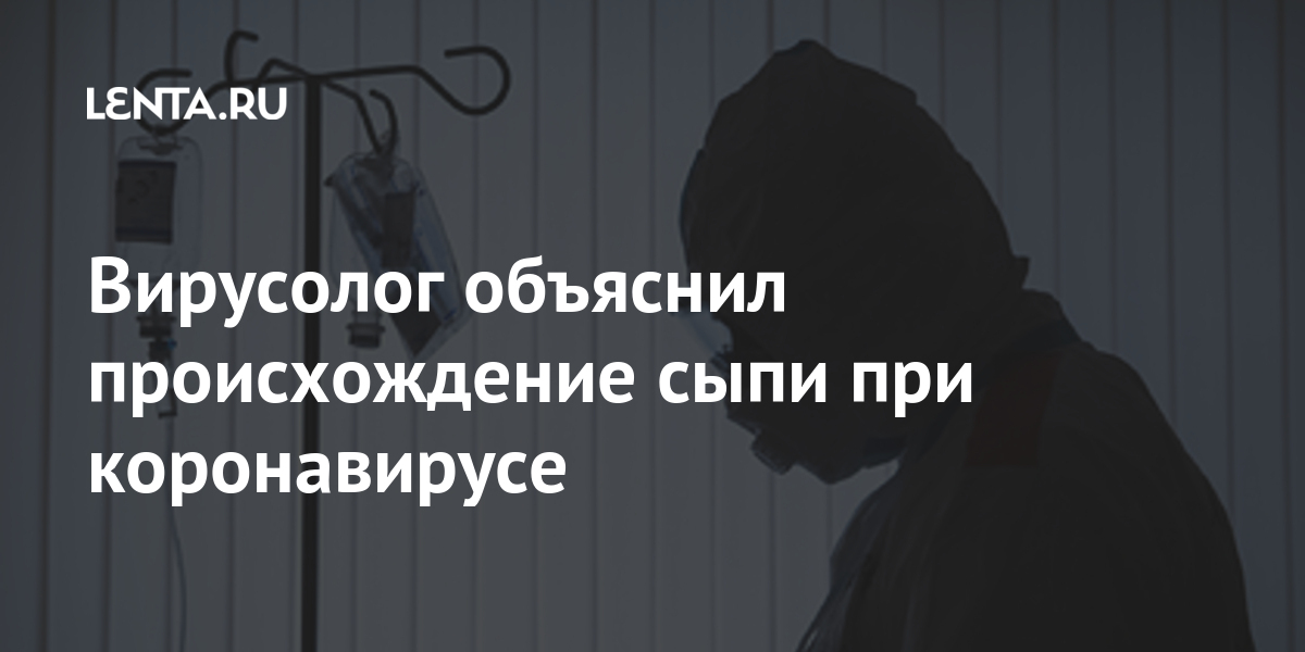Вирусолог объяснил происхождение сыпи при коронавирусе