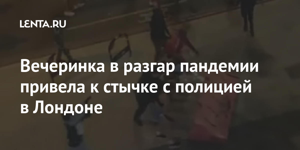 Вечеринка в разгар пандемии привела к стычке с полицией в Лондоне