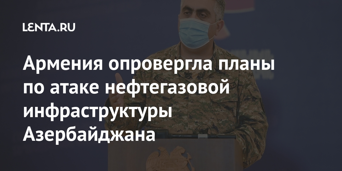 Армения опровергла планы по атаке нефтегазовой инфраструктуры Азербайджана