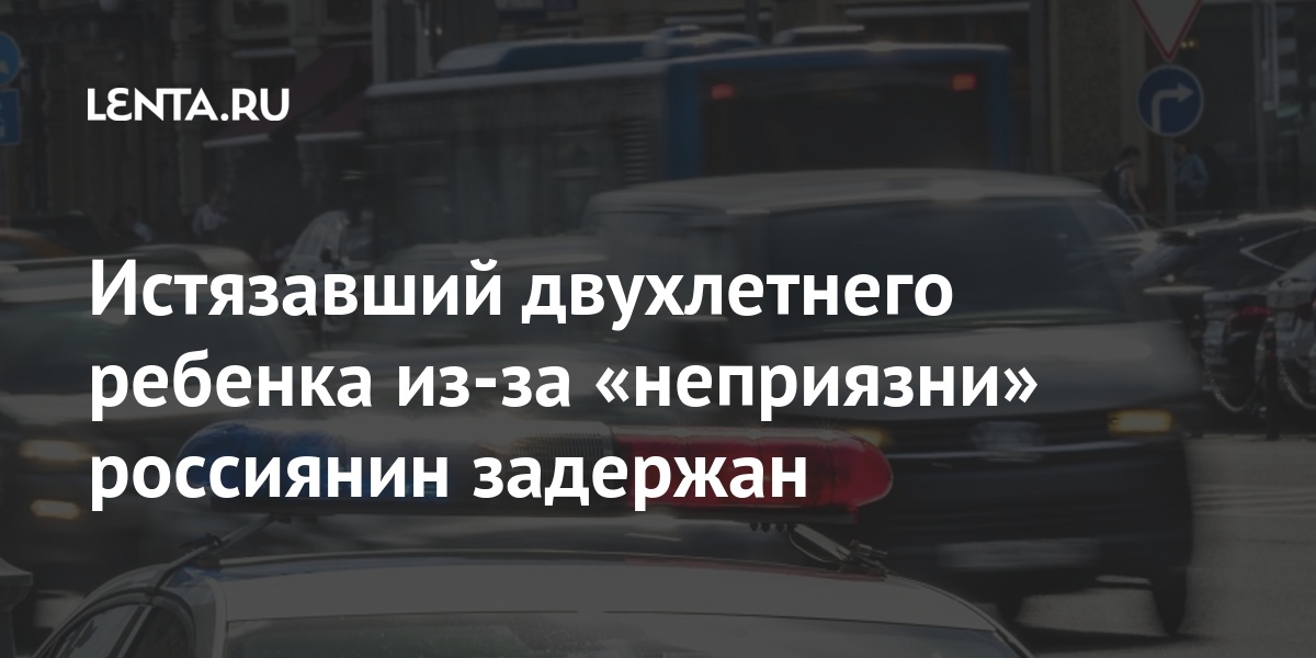 Истязавший двухлетнего ребенка из-за &laquo;неприязни&raquo; россиянин задержан