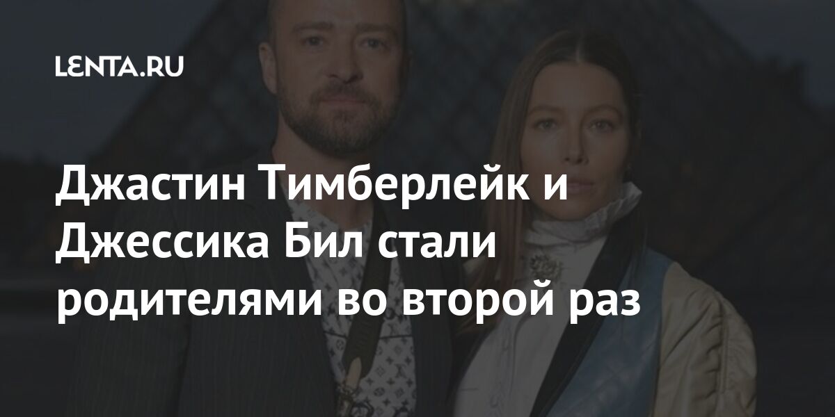 Джастин Тимберлейк и Джессика Бил стали родителями во второй раз: Кино ...